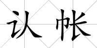 認(rèn)帳