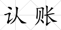 認賬