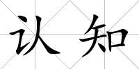 認知