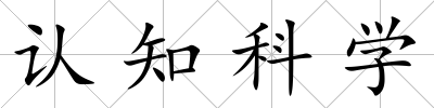 認知科學(xué)