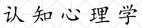 認知心理學