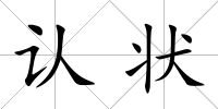 認(rèn)狀