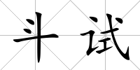 斗試