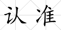 認準