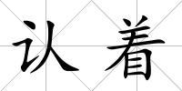 認著