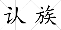 認(rèn)族