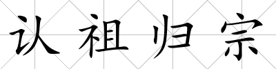 認祖歸宗