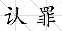 認(rèn)罪