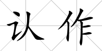 認(rèn)作