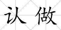 認做