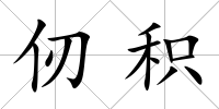 仞積