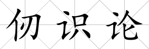 仞識論