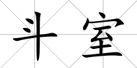 斗室