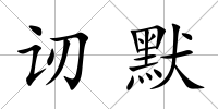 讱默