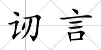 讱言