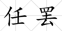 任罷