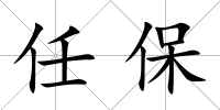 任保