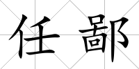 任鄙