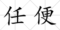 任便