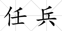 任兵