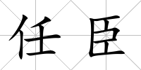 任臣