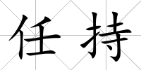 任持