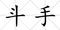 斗手