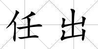 任出