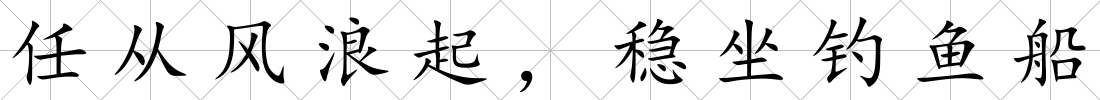 任從風浪起，穩(wěn)坐釣魚船