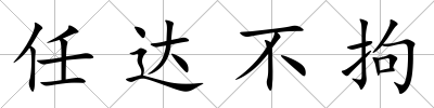 任達(dá)不拘