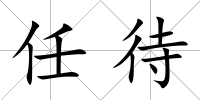 任待