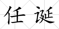 任誕