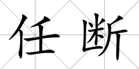 任斷