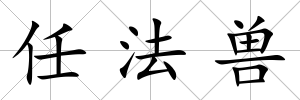 任法獸