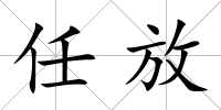 任放