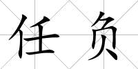 任負