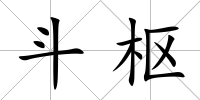 斗樞