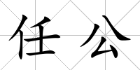 任公