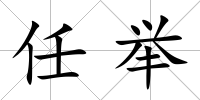 任舉