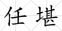 任堪
