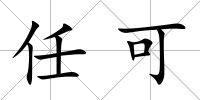 任可