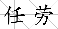 任勞