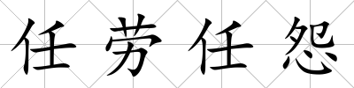 任勞任怨