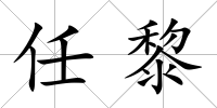 任黎