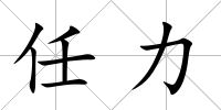 任力