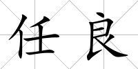 任良