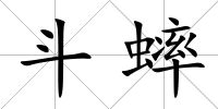 斗蟀