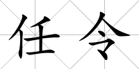 任令