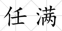 任滿