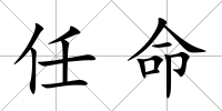 任命